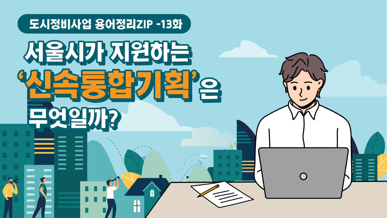 [용어정리ZIP] 서울시가 지원하는 ‘신속통합기획’은 무엇일까?