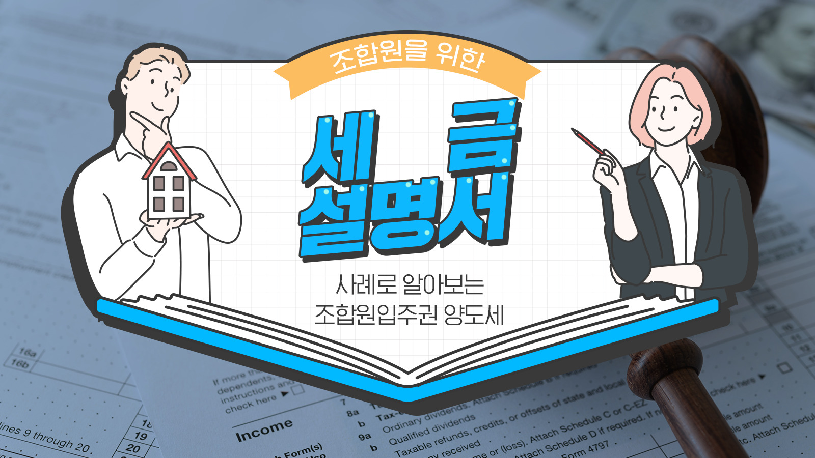[세무Q&A] 조합원을 위한 세금 설명서③ – 사례로 알아보는 조합원입주권 양도세