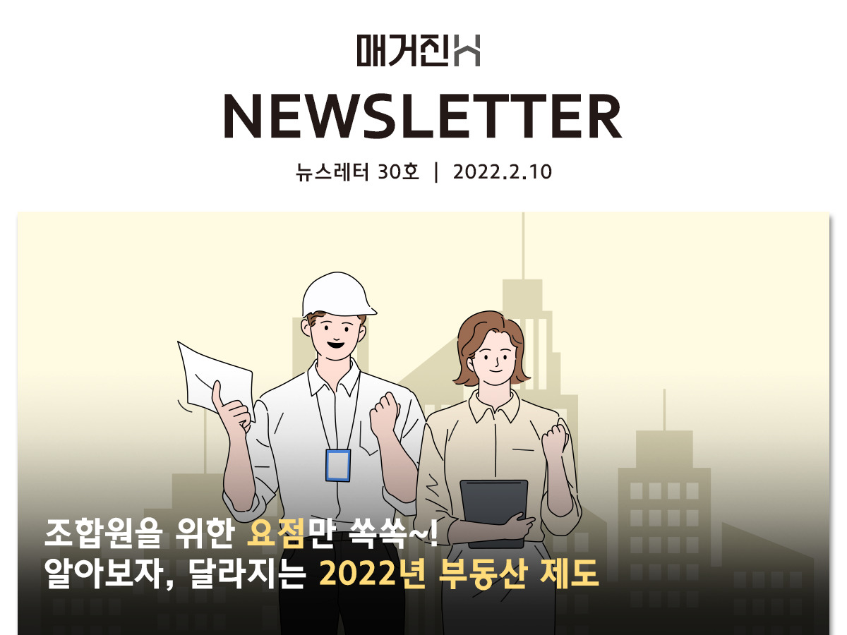 [매거진H 뉴스레터 30호] 조합원을 위한 요점만 쏙쏙~! 알아보자, 달라지는 2022년 부동산 제도