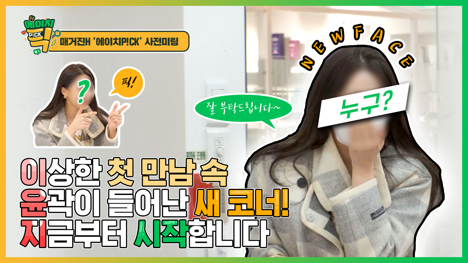 [에이치P!CK] 매거진H의 2022년 야심작 ★에이치P!CK★의 새로운 얼굴을 소개합니다!