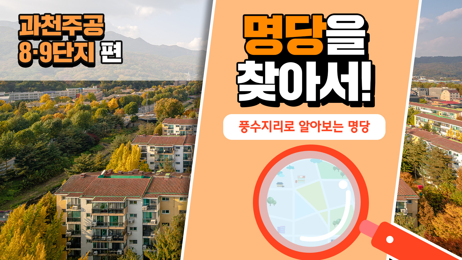 풍수지리학자가 본 과천주공8·9단지의 가치, 풍수지리로 명당을 찾아서! – 과천주공8·9단지 편