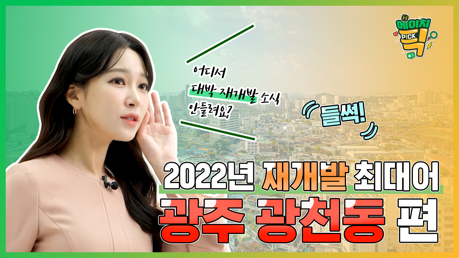 [에이치P!CK] 어디서 대박 재개발 사업지 소리 안나요? – 1화 광주 광천동 편