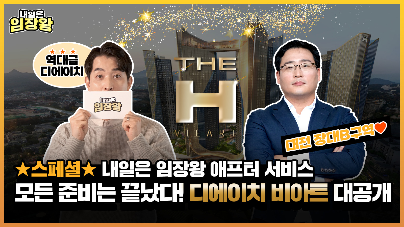 [내일은 임장왕★스페셜★] 13화 – 하이엔드하면 디에이치! 강남권 외 최초! 대전 디에이치 비아트 대공개