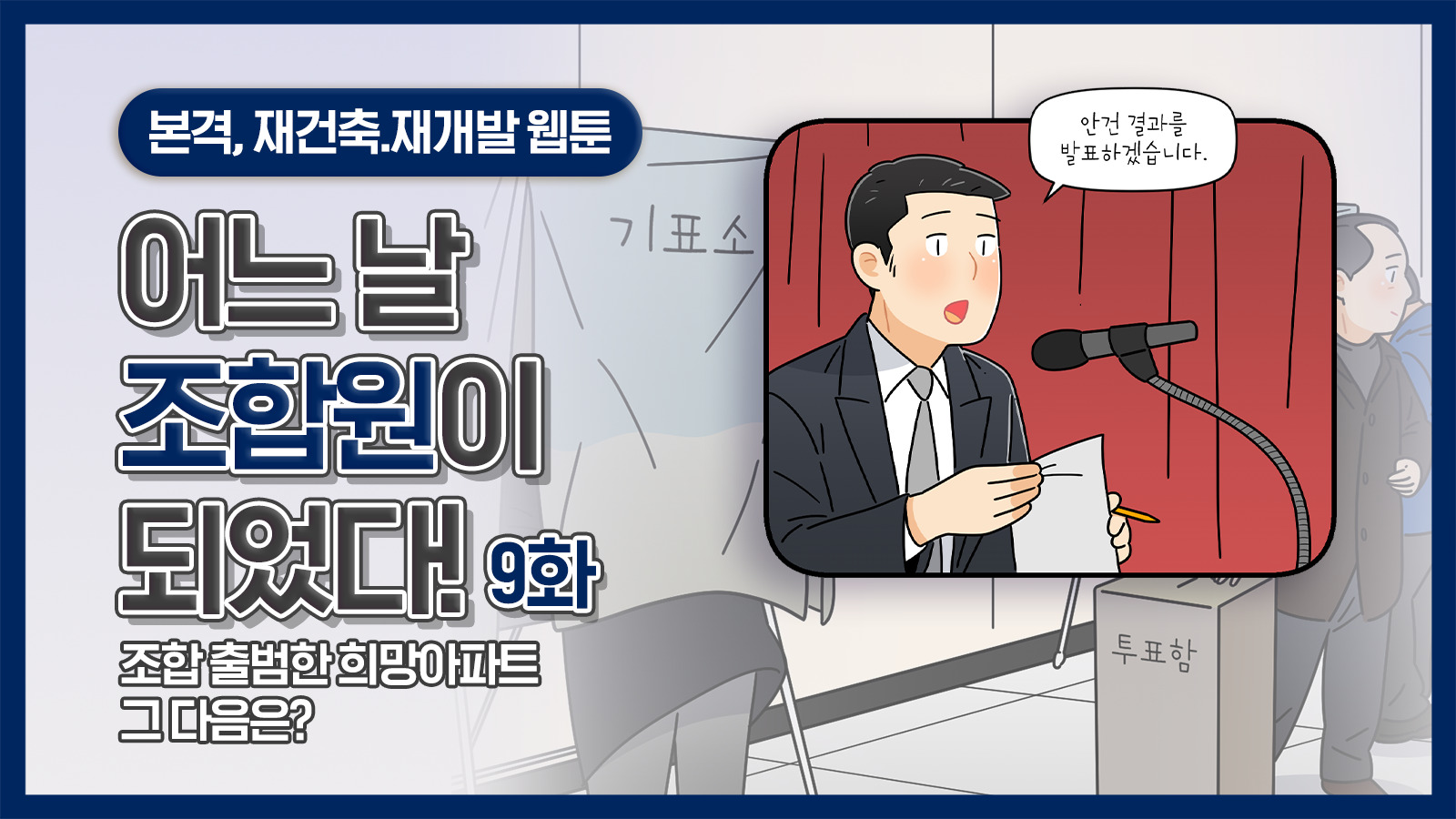[웹툰] 어느 날 조합원이 되었다 9화 – 조합 출범한 희망아파트! 그 다음은..