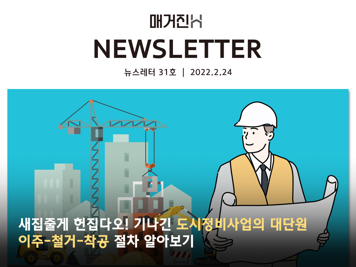 [매거진H 뉴스레터 31호] 새집줄게 헌집다오! 기나긴 도시정비사업의 대단원, 이주-철거-착공 절차 알아보기