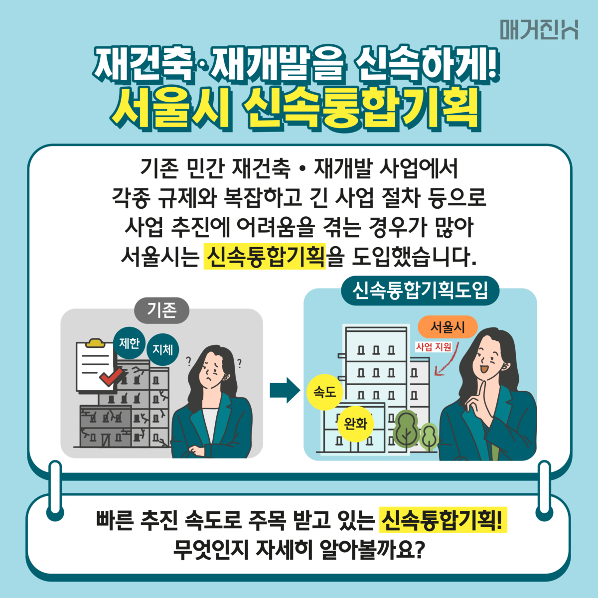 서울시 신속통합기획