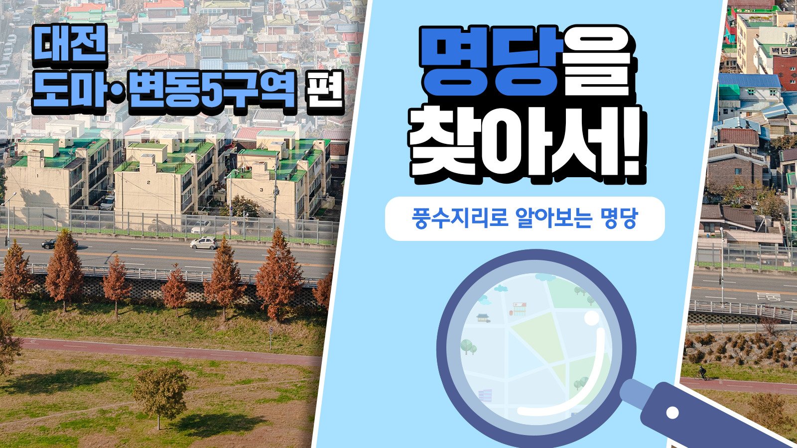 풍수지리학자가 본 도마·변동5구역의 가치, 풍수지리로 명당을 찾아서! – 대전 도마·변동5구역 편