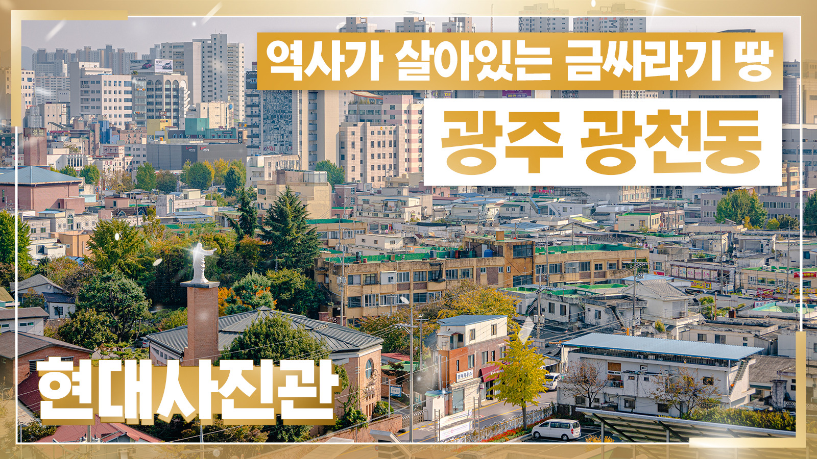 [현대사진관] 역사가 살아있는 광주의 금싸라기 땅 ‘광주 광천동’