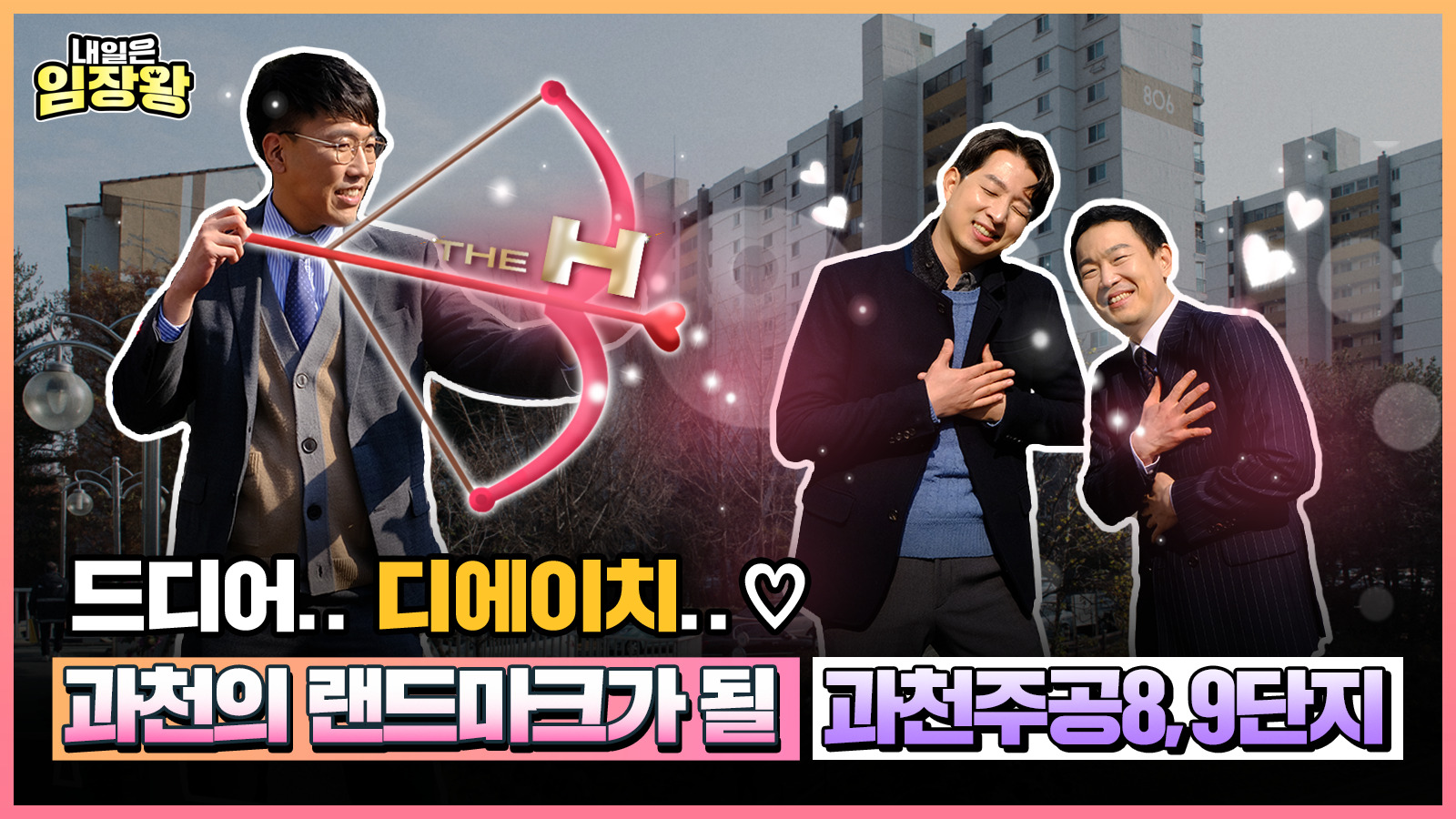 [내일은 임장왕] 15화 과천을 대표할 단 하나의 랜드마크가 될 ‘과천주공8·9단지’