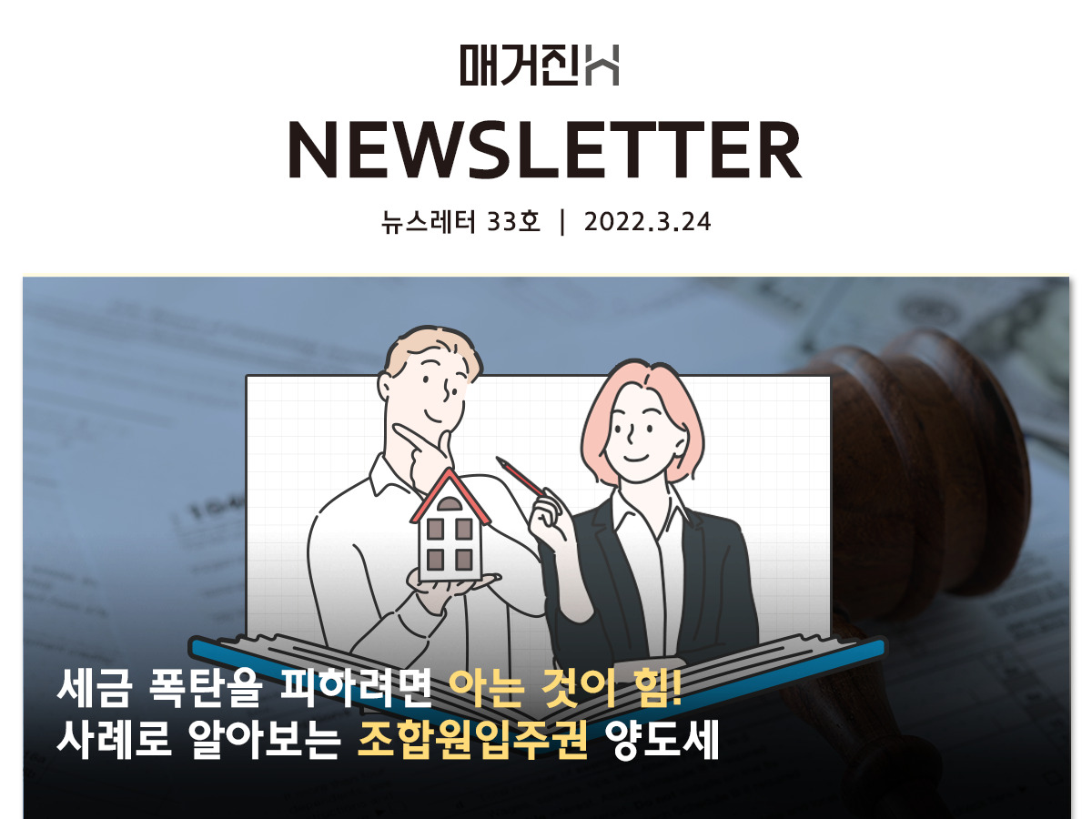 [매거진H 뉴스레터 33호] 세금 폭탄을 피하려면 아는 것이 힘! 사례로 알아보는 조합원입주권 양도세