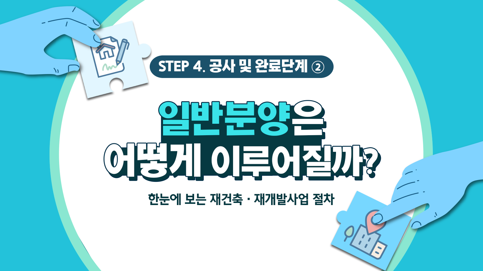 [도시정비사업 A to Z] 재건축∙재개발사업 추진 절차 – 4단계 공사 및 완료 ②일반분양