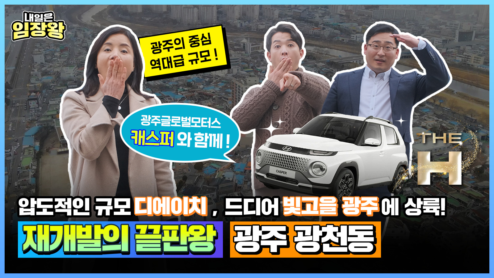 [내일은 임장왕] 14화 광주의 메가톤급 프리미엄 랜드마크의 탄생! ‘광주 광천동 재개발’