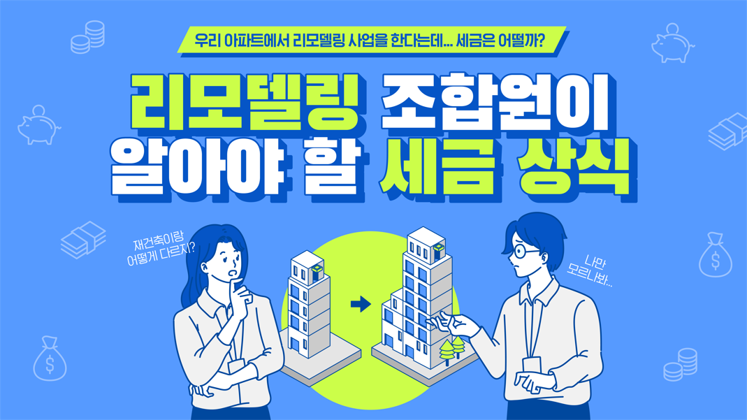 리모델링 세금 상식 ① – 조합원 편