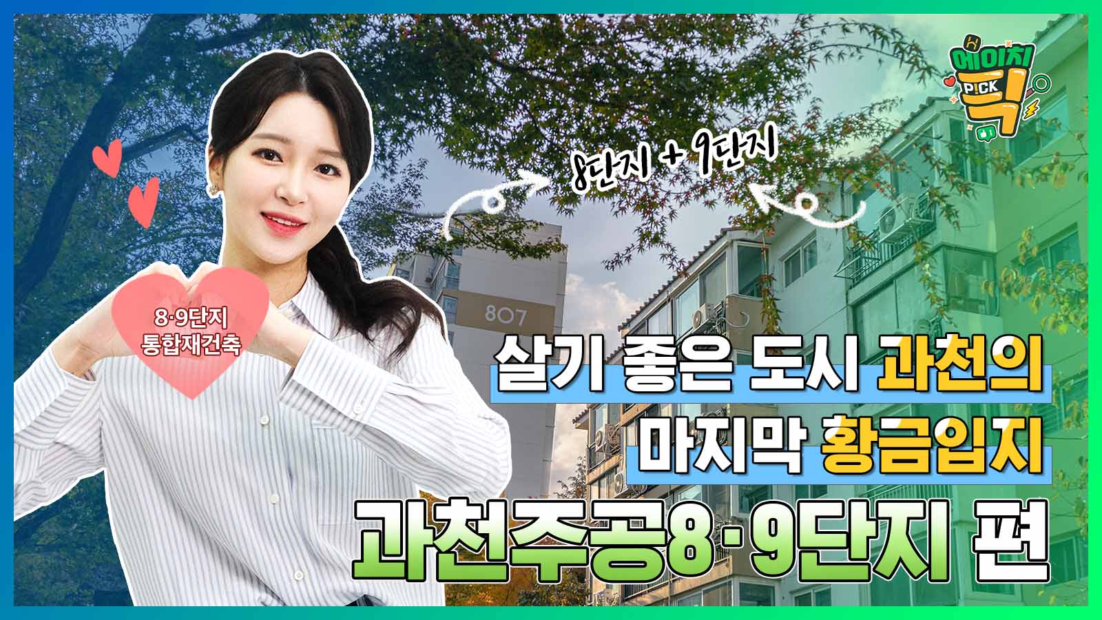 [에이치P!CK] 살기 좋은 도시 과천의 마지막 황금입지! – 2화 과천주공8·9단지 편
