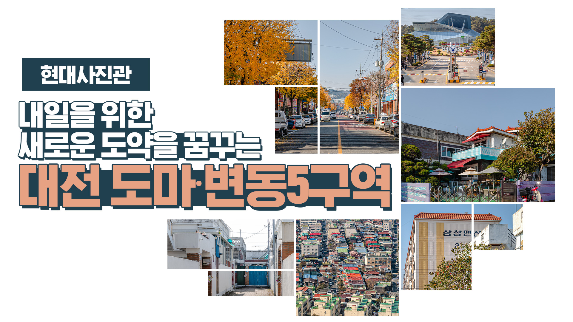 [현대사진관]  내일을 위한 새로운 도약을 꿈꾸는 ‘대전 도마∙변동5구역’