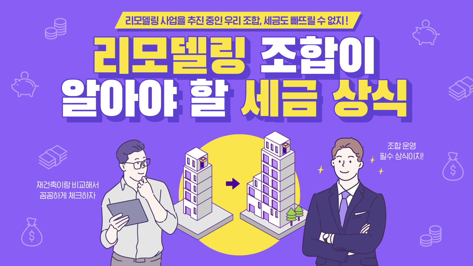 리모델링 세금 상식 ② – 조합 편