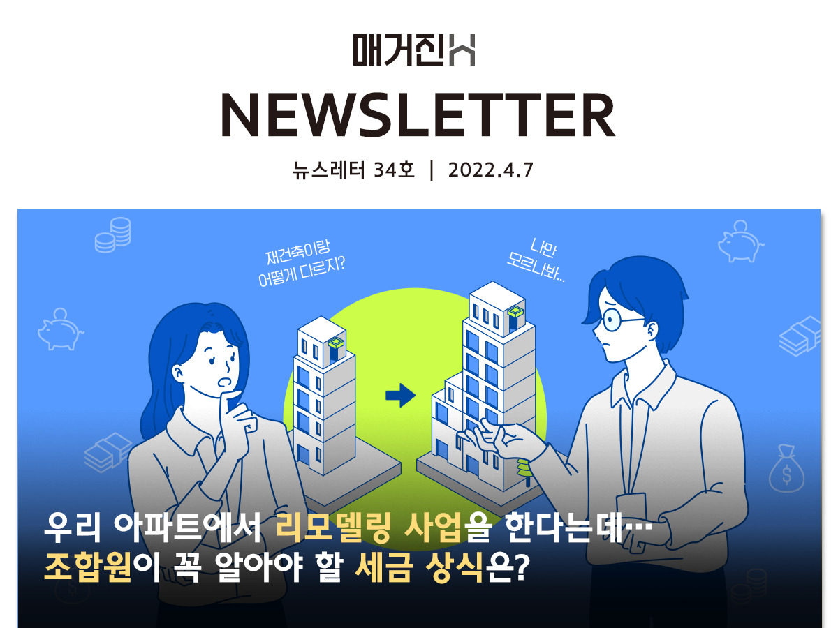 [매거진H 뉴스레터 34호] 우리 아파트에서 리모델링 사업을 한다는데… 조합원이 꼭 알아야 할 세금 상식은?