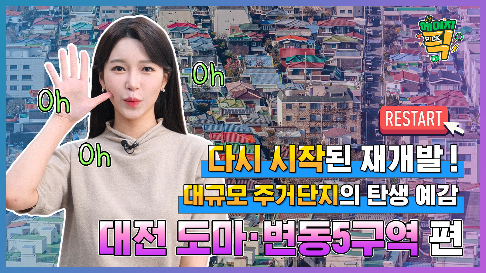 [에이치P!CK] 다시 시작된 재개발! 대규모 주거단지의 탄생 예감 – 3화 대전 도마·변동5구역 편