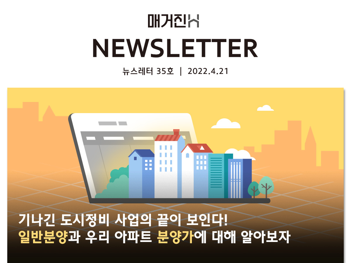 [매거진H 뉴스레터 35호] 기나긴 도시정비 사업의 끝이 보인다! 일반분양과 우리 아파트 분양가에 대해 알아보자
