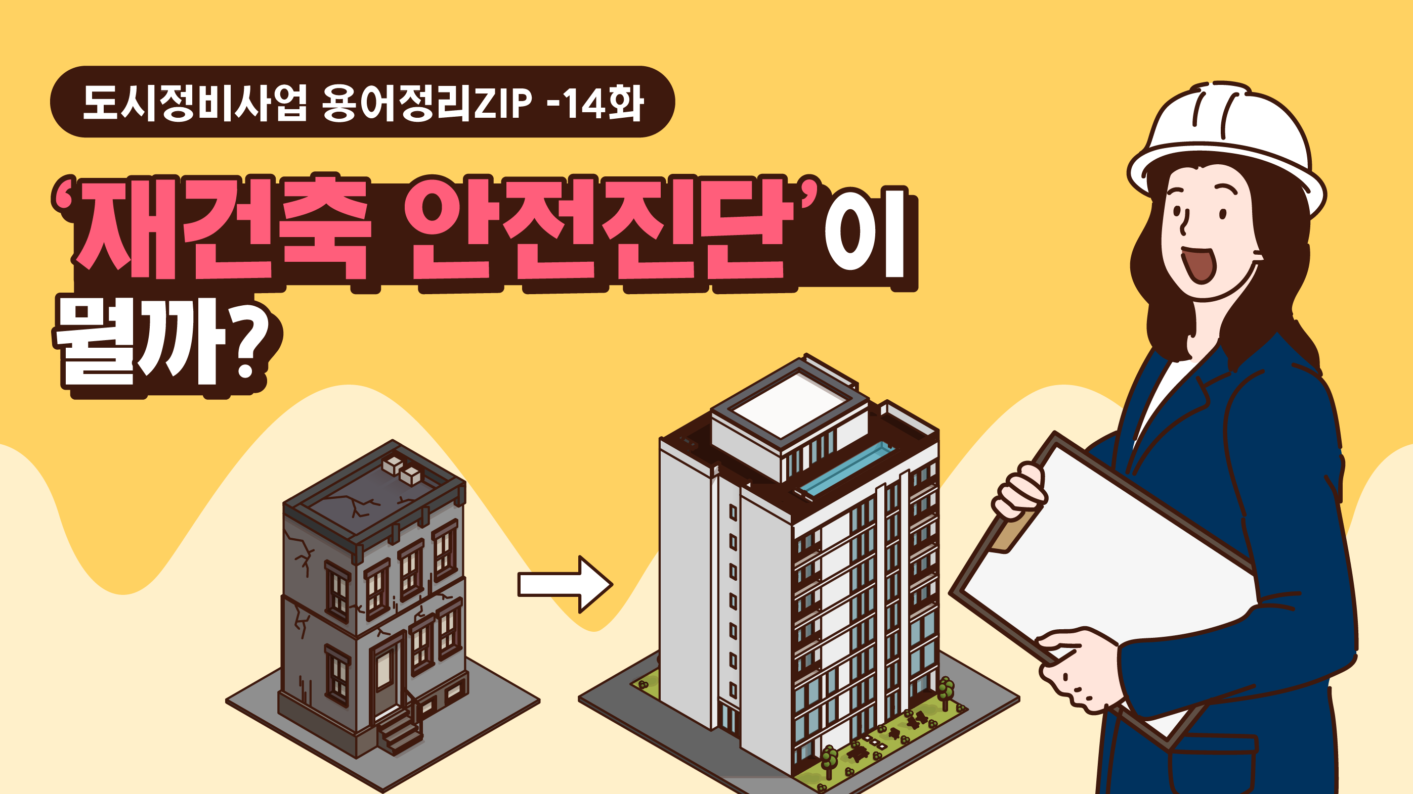 [용어정리ZIP] 재건축 여부를 판단! ‘재건축 안전진단’이 뭘까?