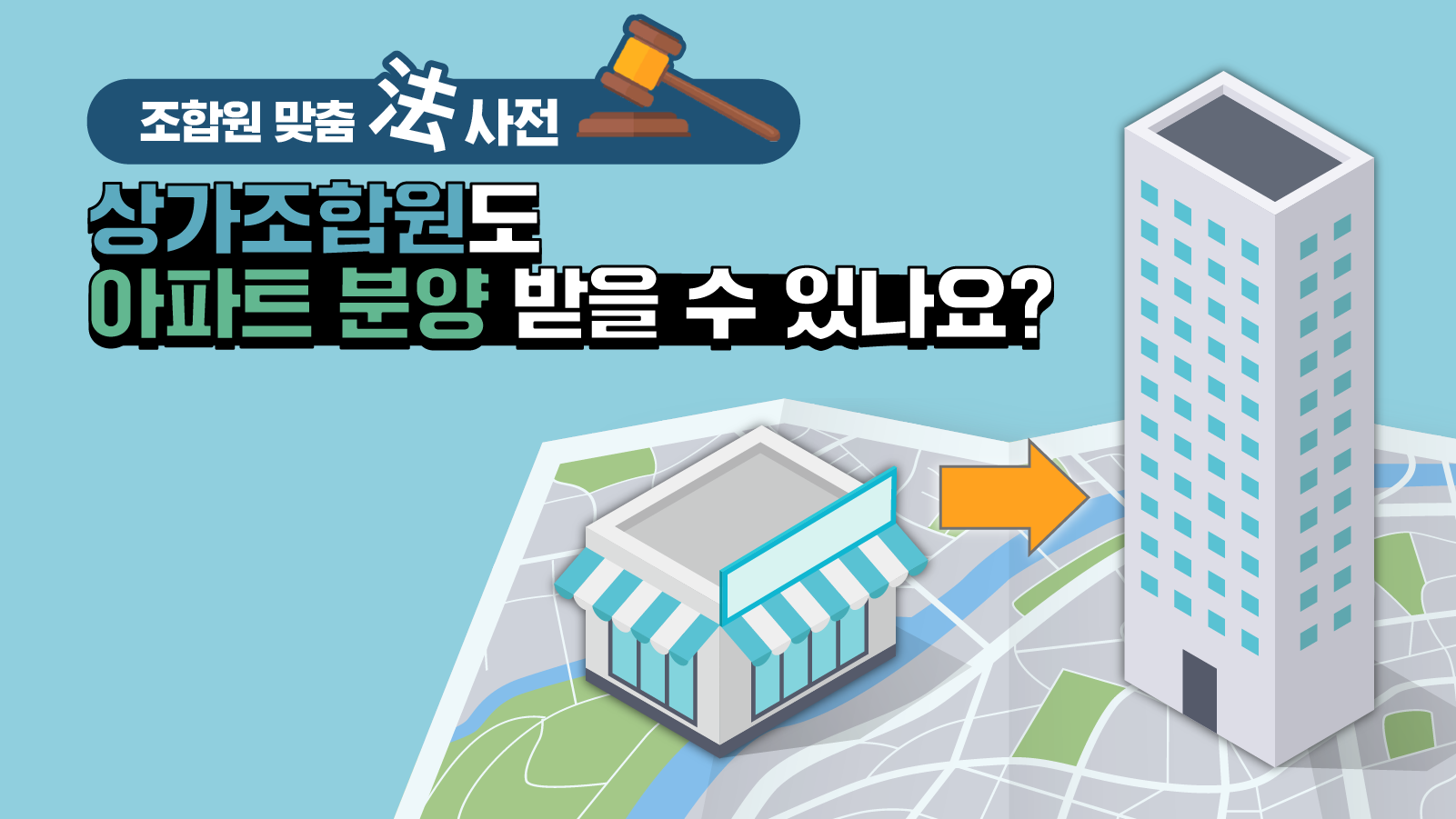 조합원 맞춤法 사전 ⑦ – 상가조합원도 아파트 분양 받을 수 있나요?