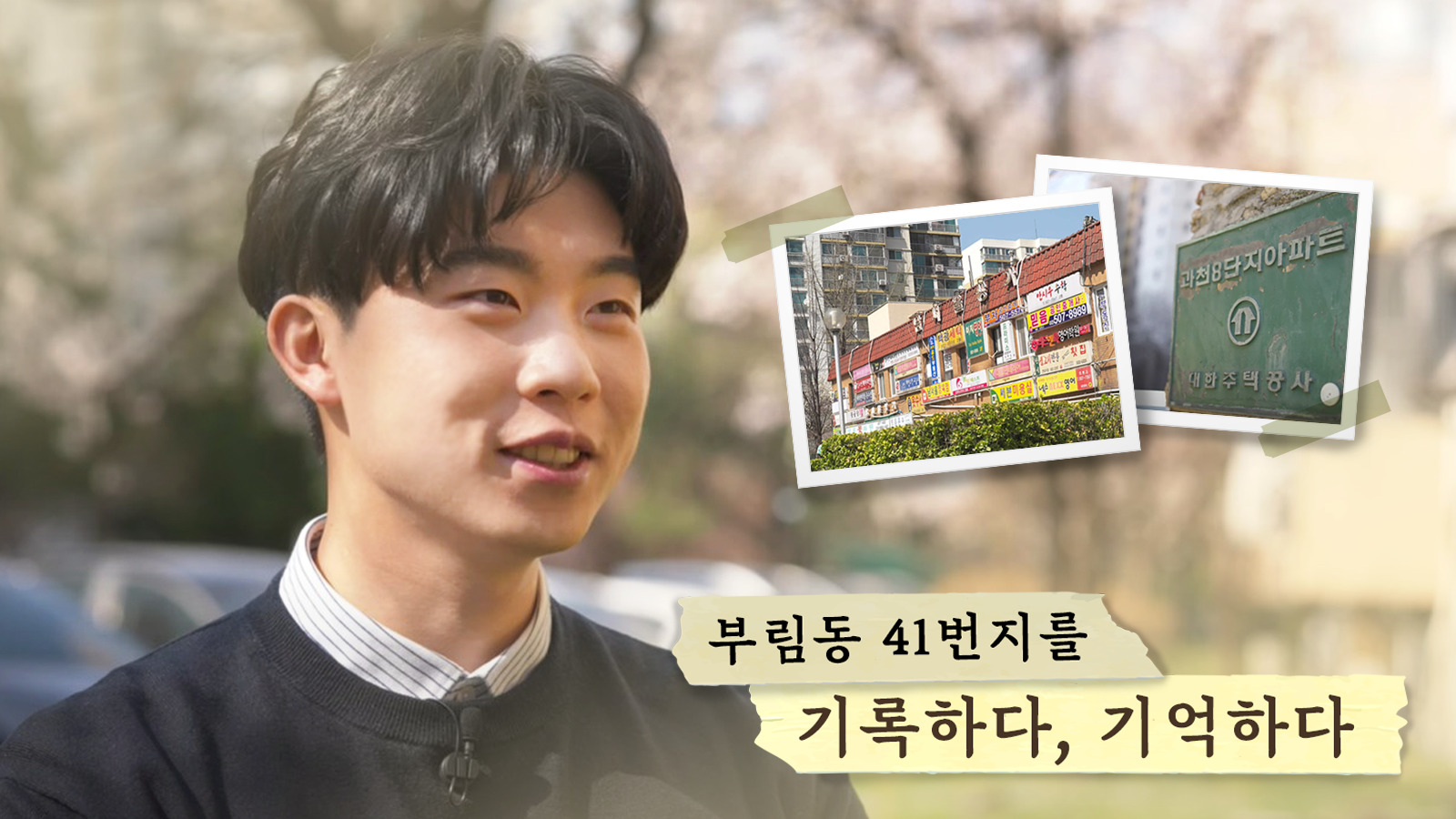 [인터뷰] ‘과천주공’을 기억하는 방법 – 정선우 님
