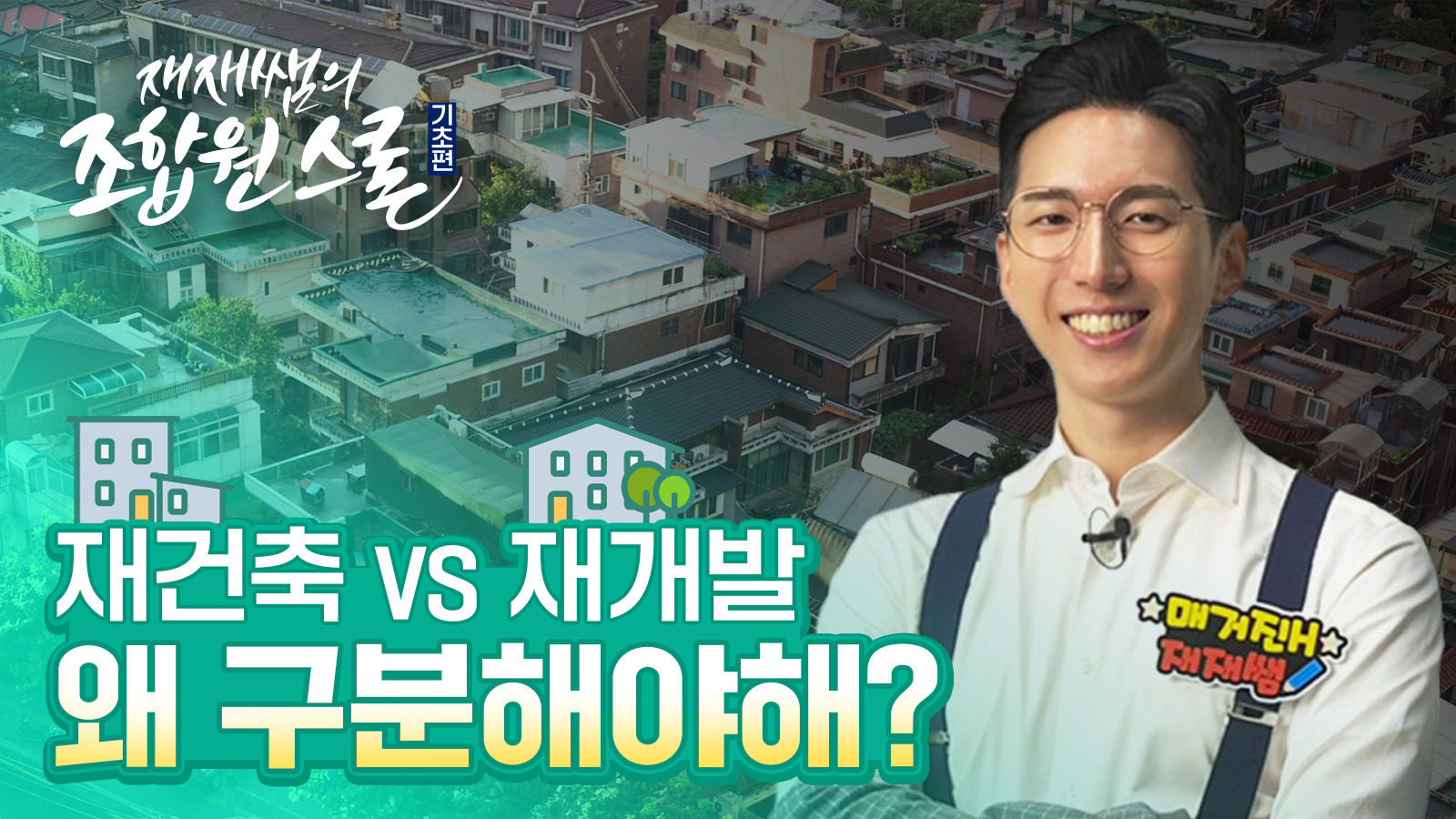 [재재쌤의 조합원스쿨] 1교시 – 재개발? 재건축? 무엇이 다를까