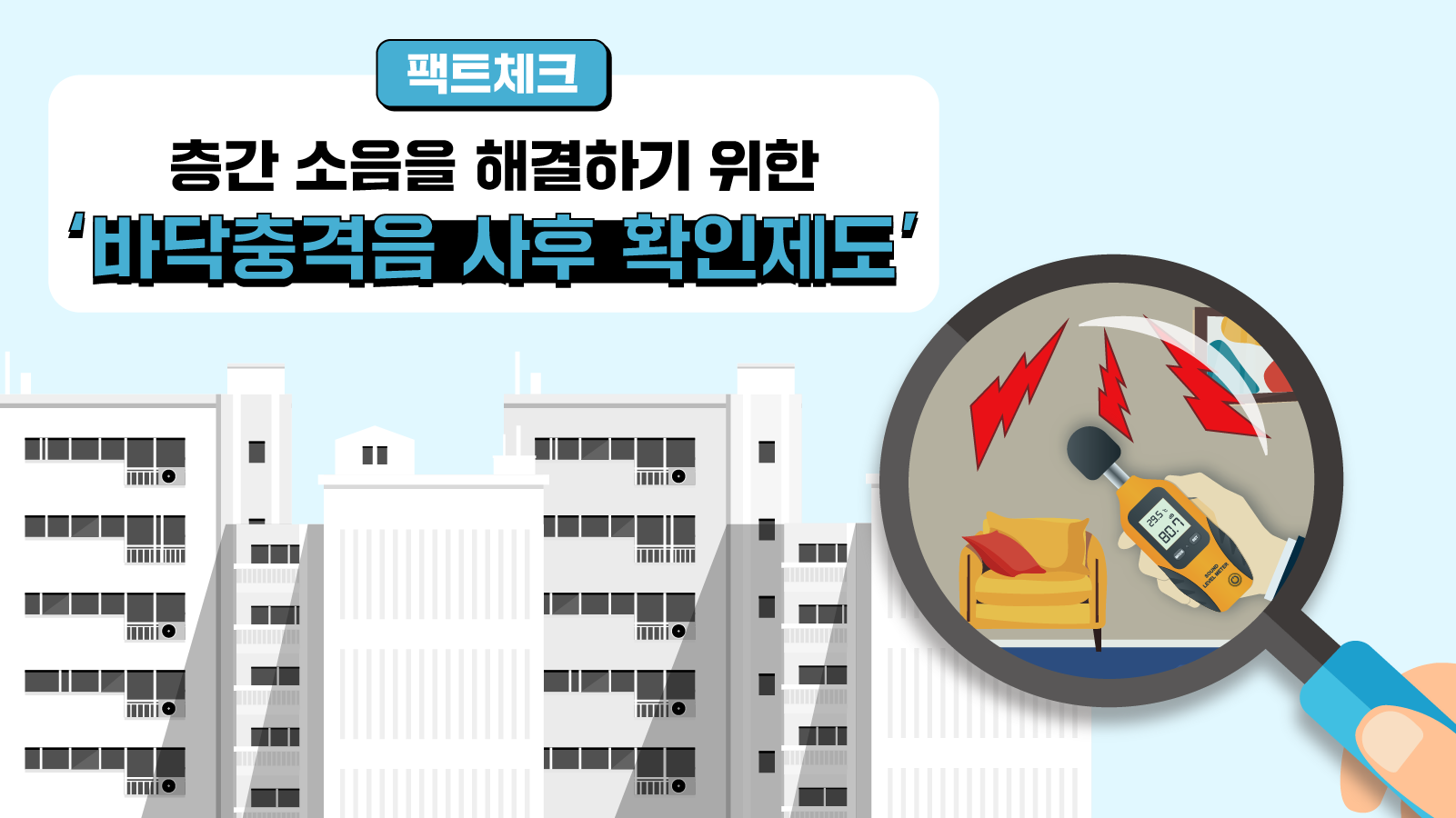 [팩트체크] 층간소음문제를 해결하기 위한 바닥충격음 ‘사후 확인제도’