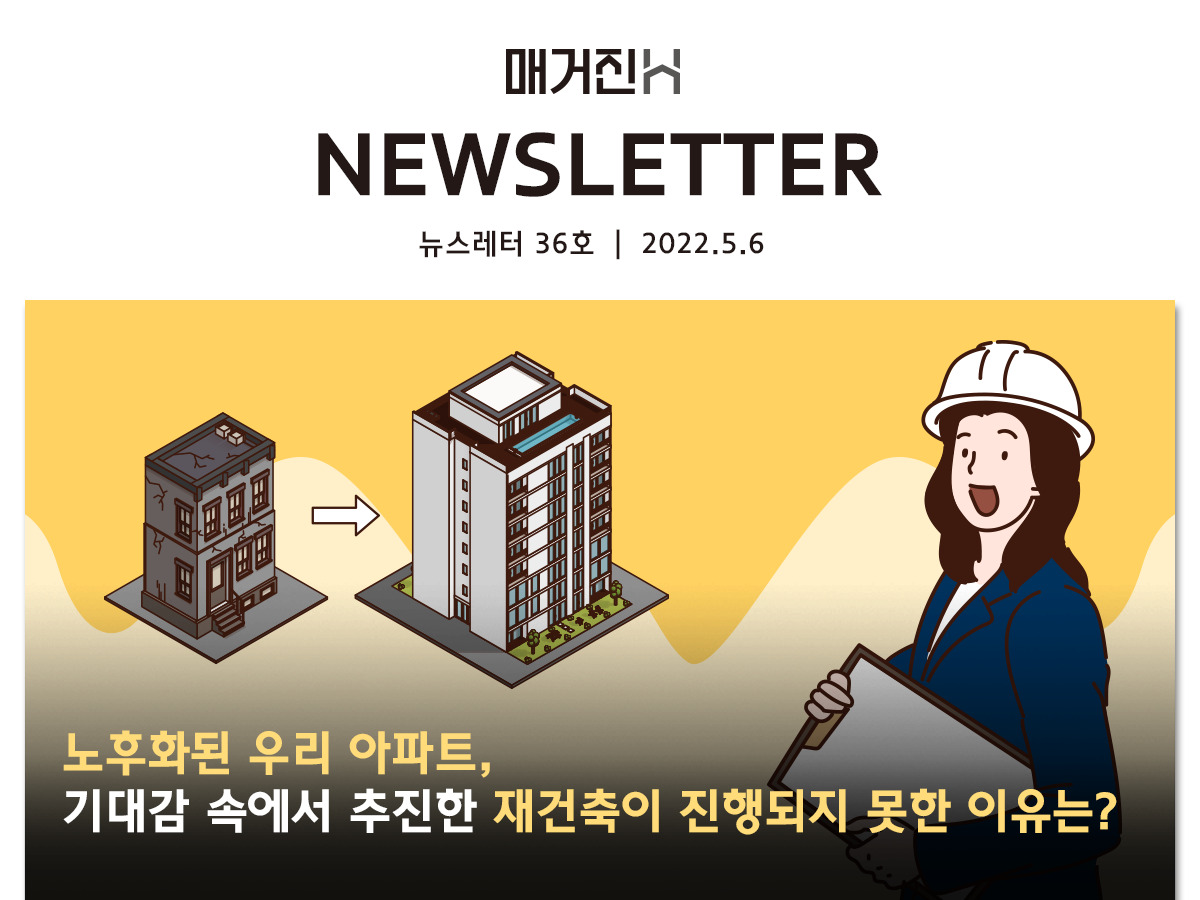[매거진H 뉴스레터 36호] 노후화된 우리 아파트, 기대감 속에서 추진한 재건축이 진행되지 못한 이유는?
