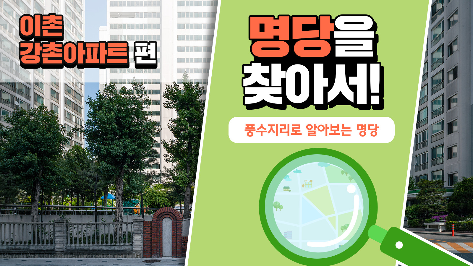 풍수지리학자가 본 이촌 강촌아파트의 가치, 풍수지리로 명당을 찾아서! –  이촌 강촌아파트 편