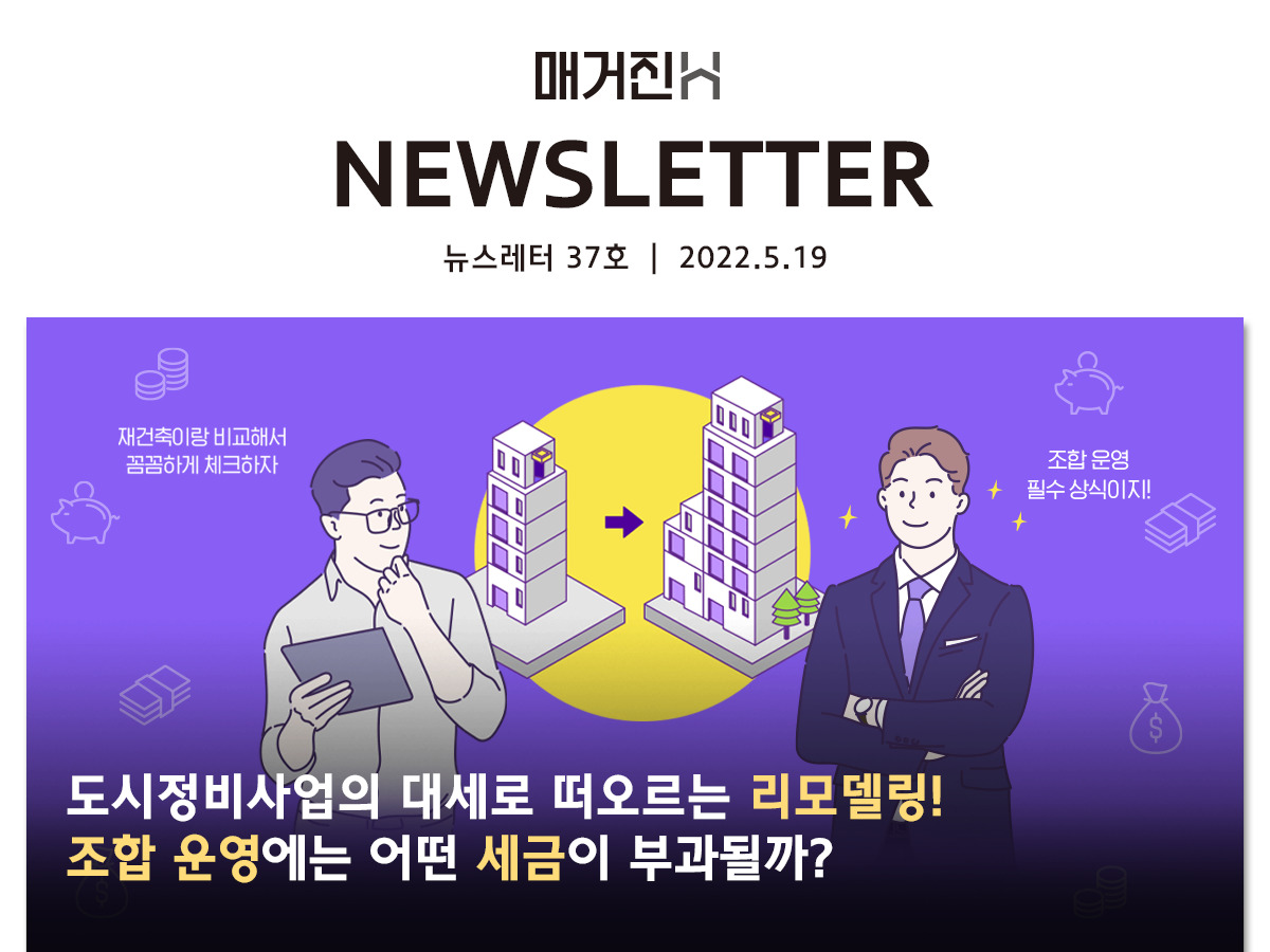 [매거진H 뉴스레터 37호] 도시정비사업의 대세로 떠오르는 리모델링! 조합 운영에는 어떤 세금이 부과될까?