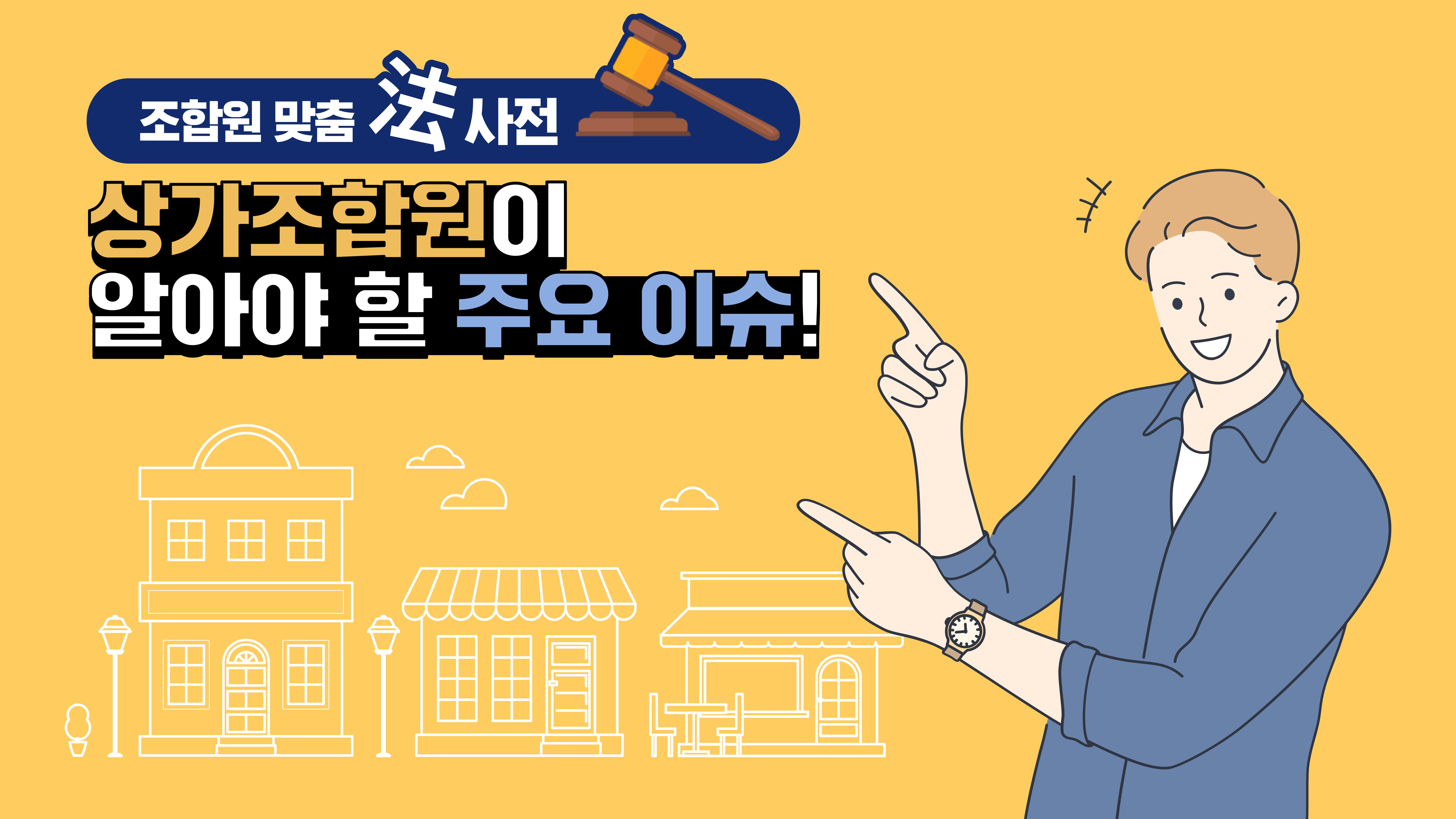 조합원 맞춤法 사전 ⑧ – 상가조합원이 알아야 할 주요 이슈!