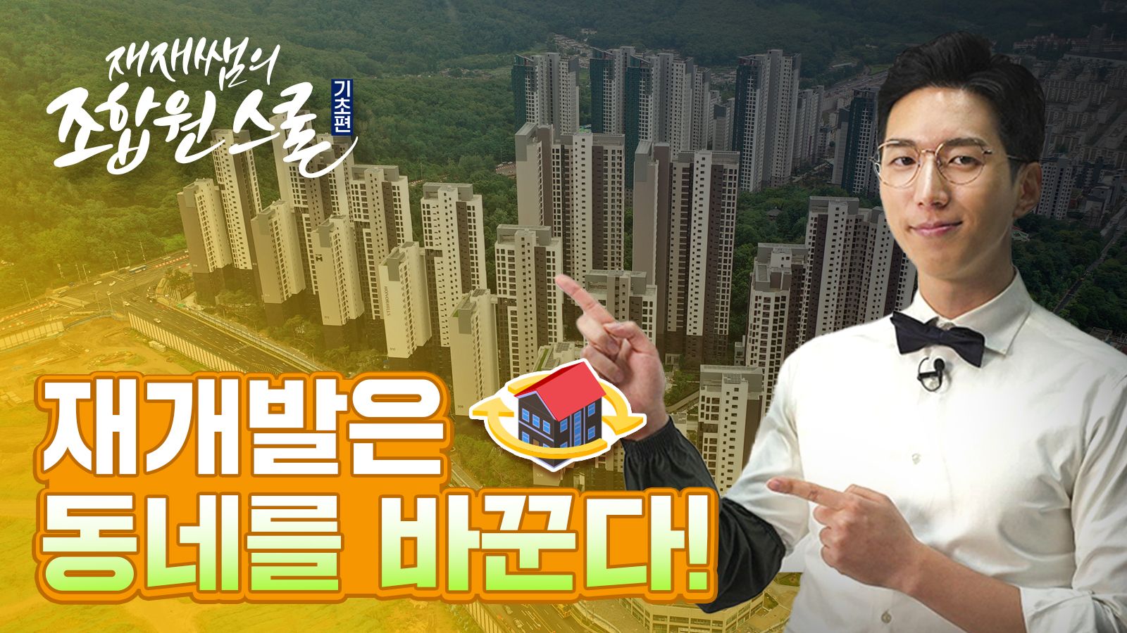 [재재쌤의 조합원스쿨] 2교시 – 재개발, 재건축 왜 해야할까?