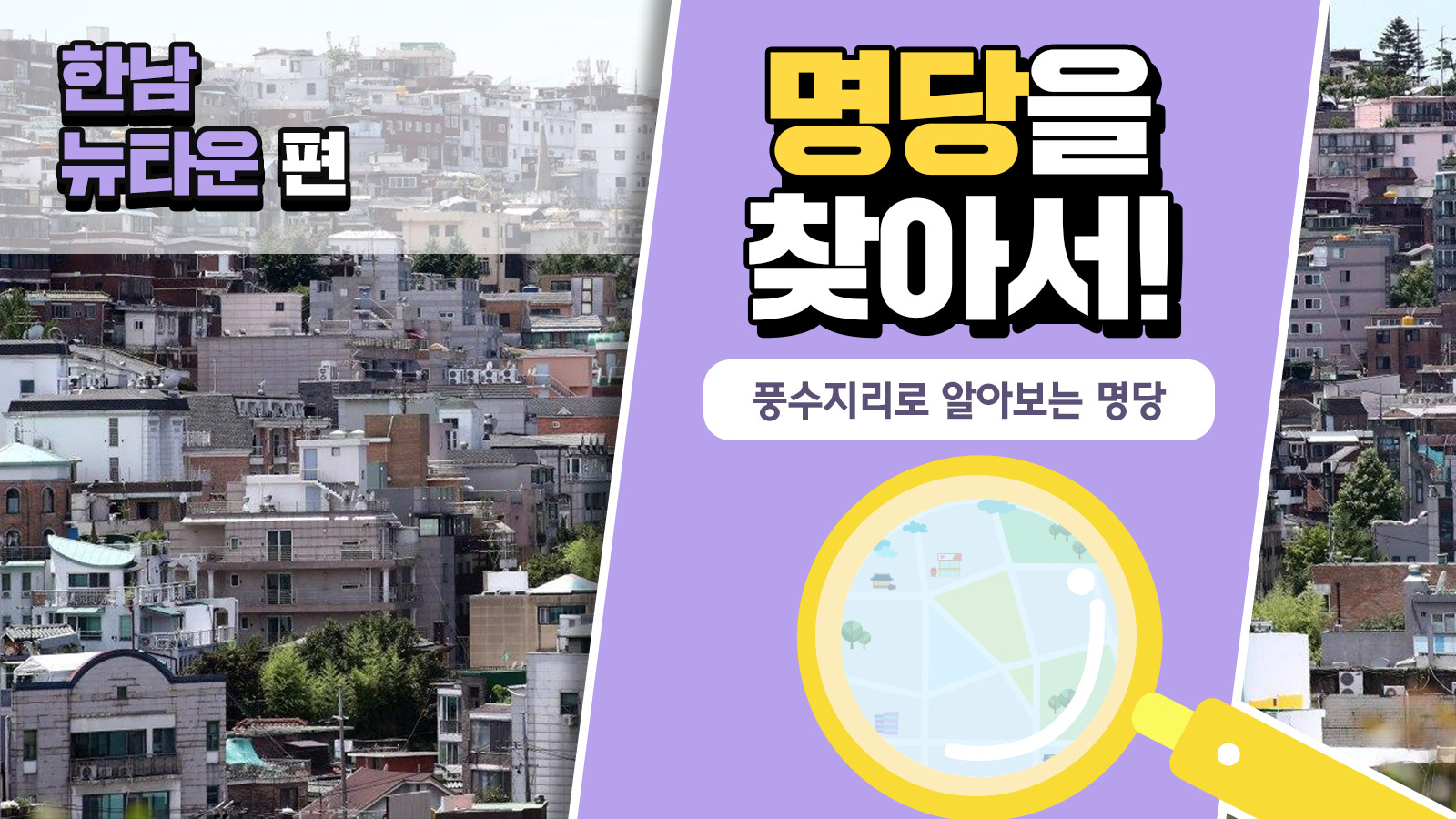 풍수지리학자가 본 한남뉴타운의 가치, 풍수지리로 명당을 찾아서! – 한남뉴타운 편