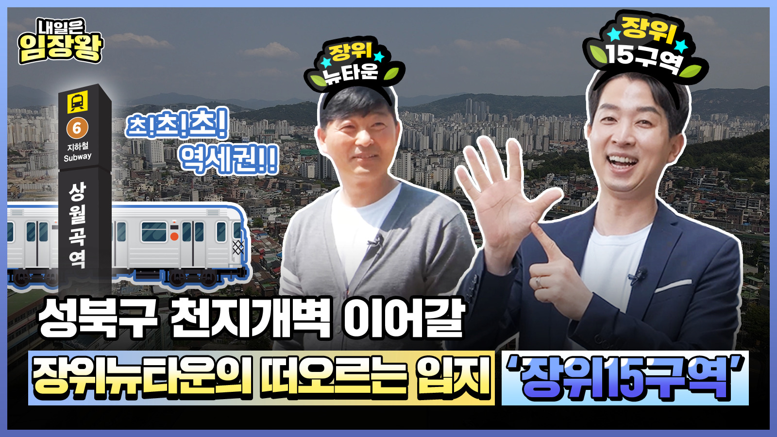 [내일은 임장왕] 16화 명품주거타운의 삼박자 모두 갖춘 ‘장위15구역’