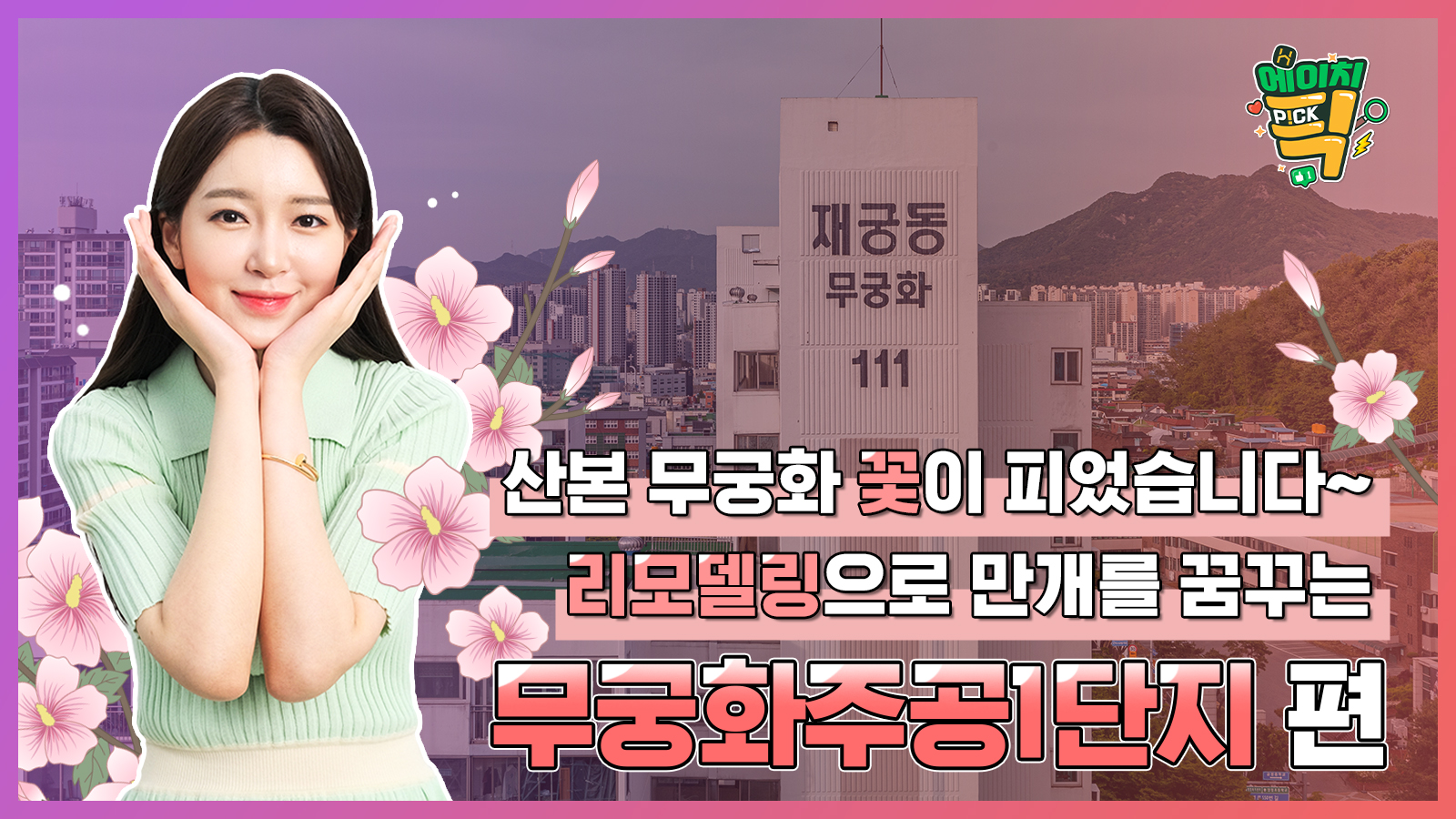 [에이치P!CK] 1기 신도시 산본에 무궁화 꽃이 피었습니다~! – 5화 산본 무궁화주공1단지 편