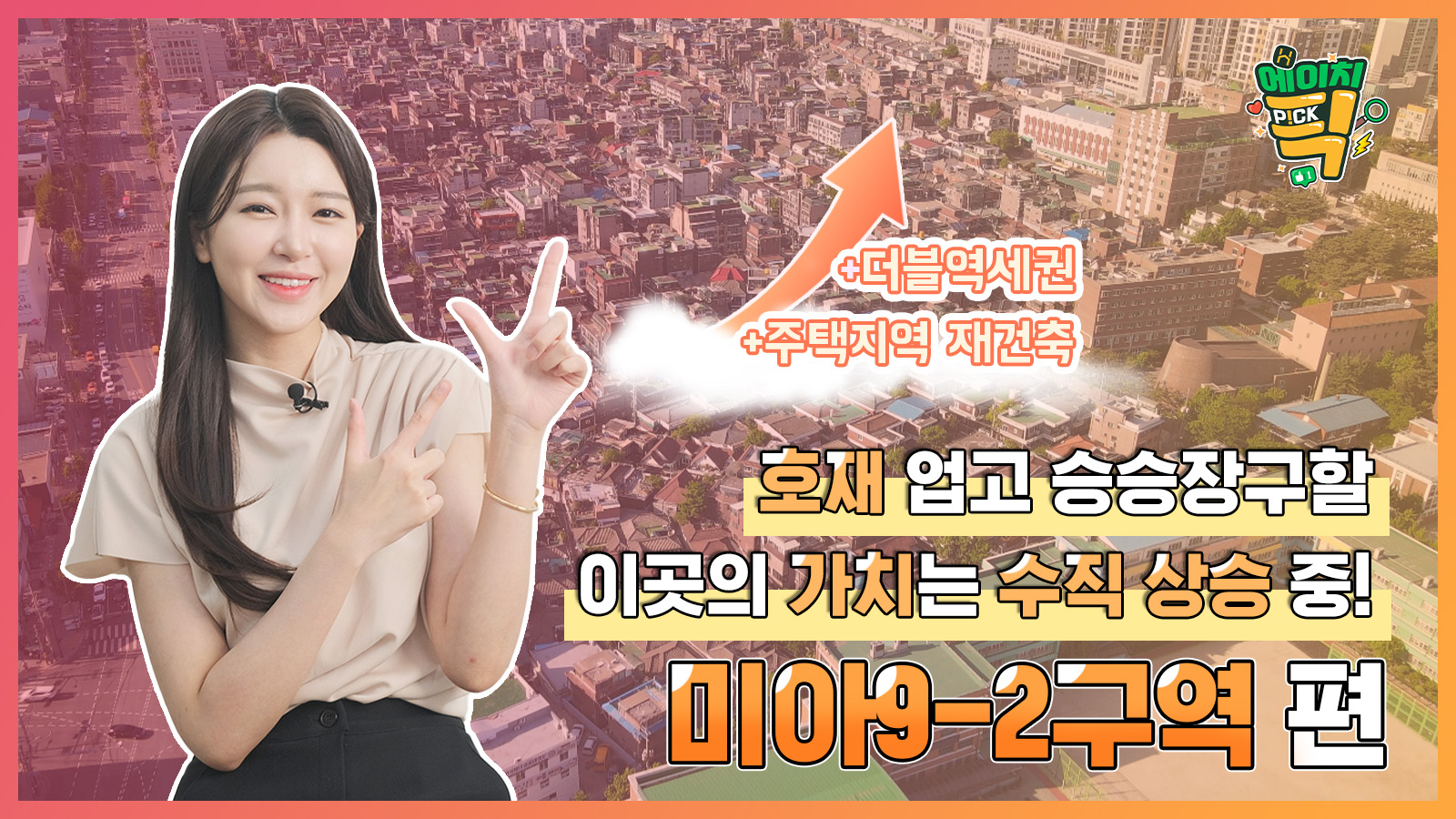 [에이치P!CK] 호재 업고 승승장구할 이곳의 가치는 수직 상승 중! – 4화 미아9-2구역 편