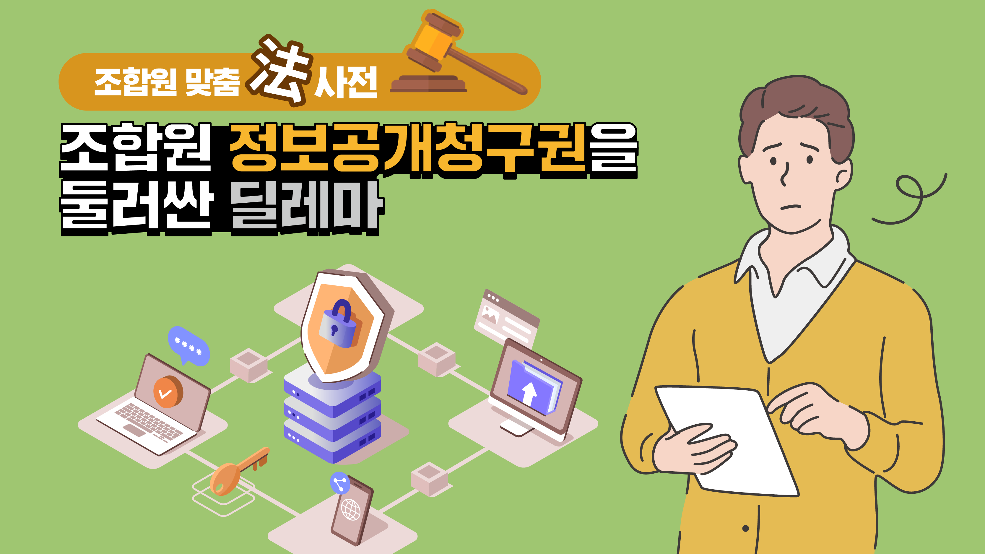 조합원 맞춤法 사전 ⑨ – 조합원 정보공개청구권을 둘러싼 딜레마