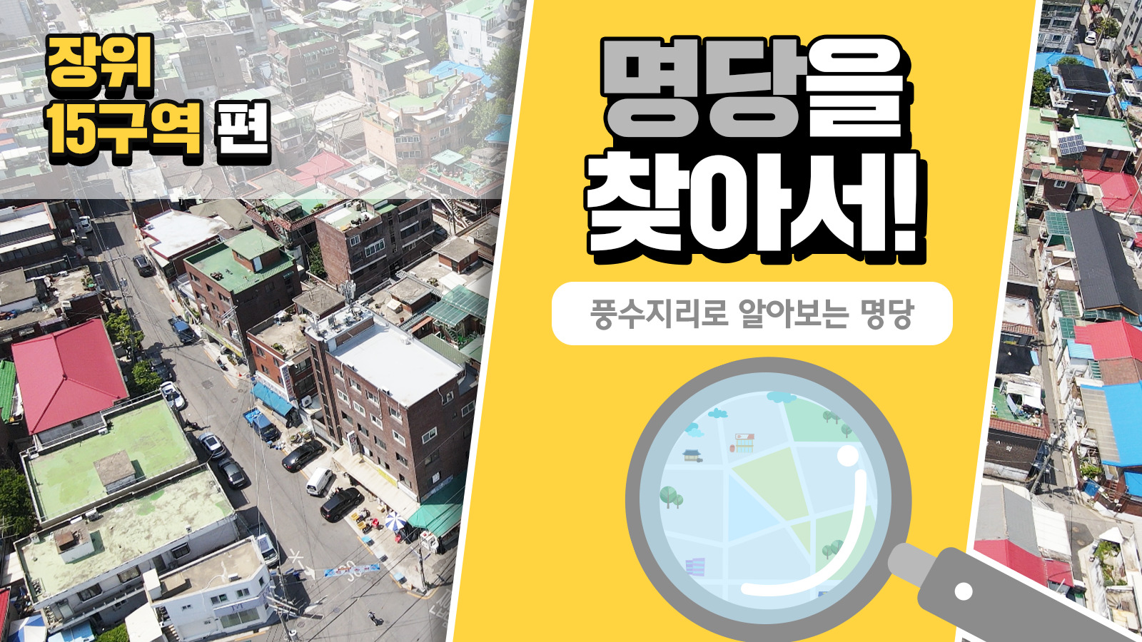 풍수지리학자가 본 장위15구역의 가치, 풍수지리로 명당을 찾아서! – 장위15구역 편