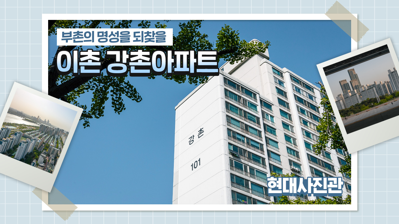 [현대사진관]  부촌의 명성을 되찾을 ‘이촌 강촌아파트’