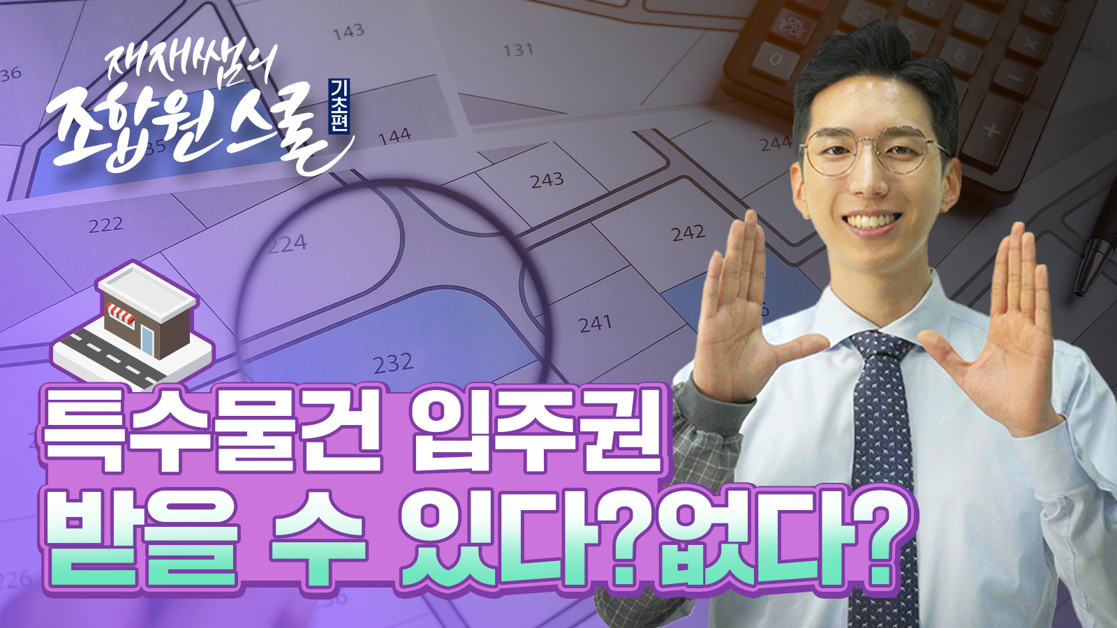 [재재쌤의 조합원스쿨] 3교시 Part 2 – 재개발 특수물건 입주권의 조건은?