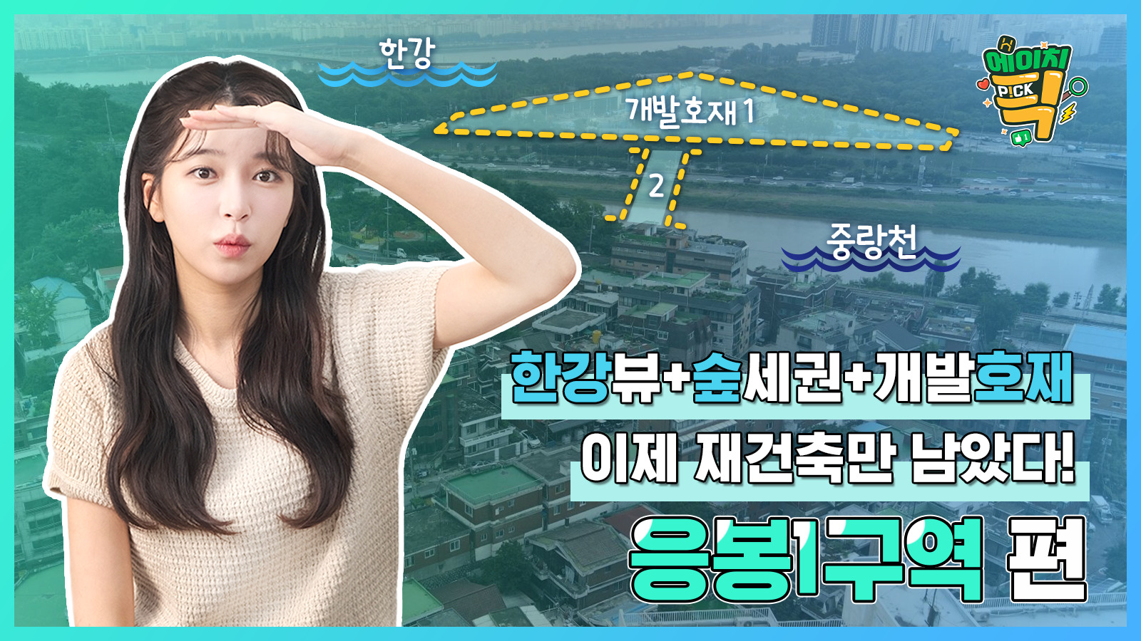 [에이치P!CK] 한강뷰+숲세권+개발호재=대박! 이제 재건축만 남았다 – 8화 응봉1구역 편