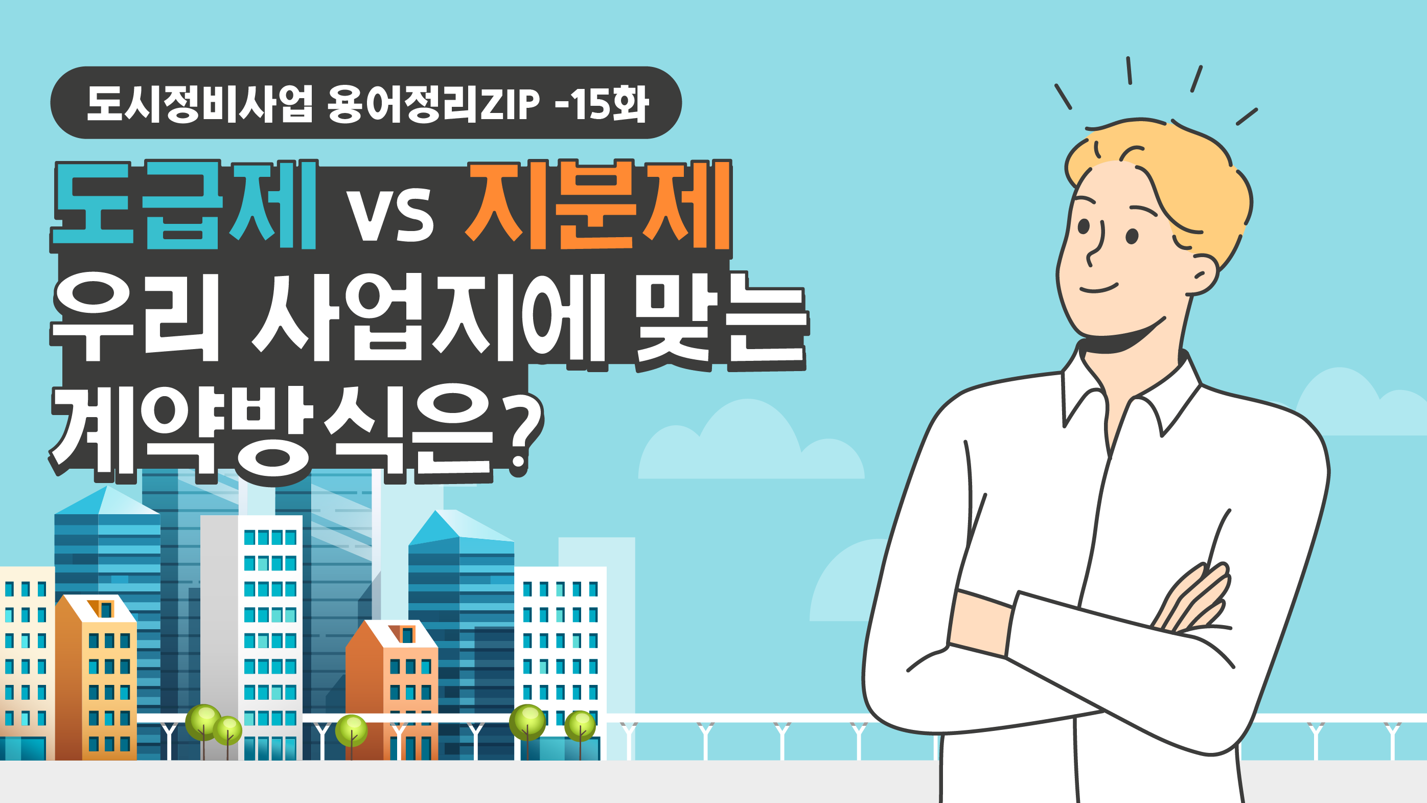 [용어정리ZIP] 도급제 vs 지분제 우리 사업지에 맞는 계약방식은?