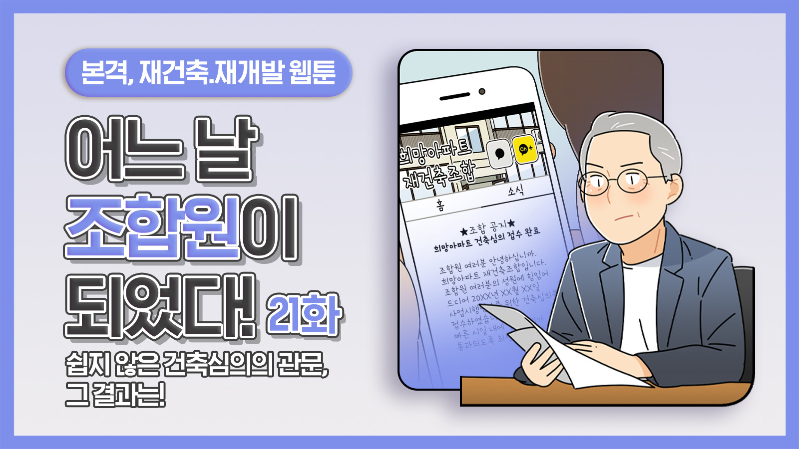 [웹툰] 어느 날 조합원이 되었다 21화 – 쉽지 않은 건축심의 관문, 그 결과는