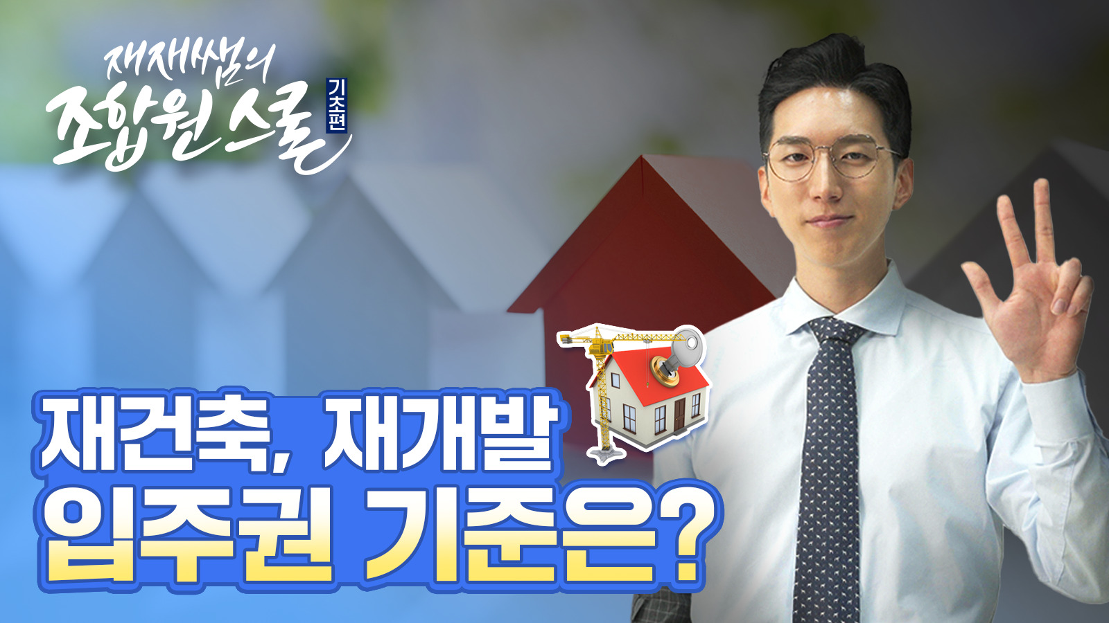 [재재쌤의 조합원스쿨] 3교시 Part 1 – 재개발, 재건축 입주권 이것만 기억하자!