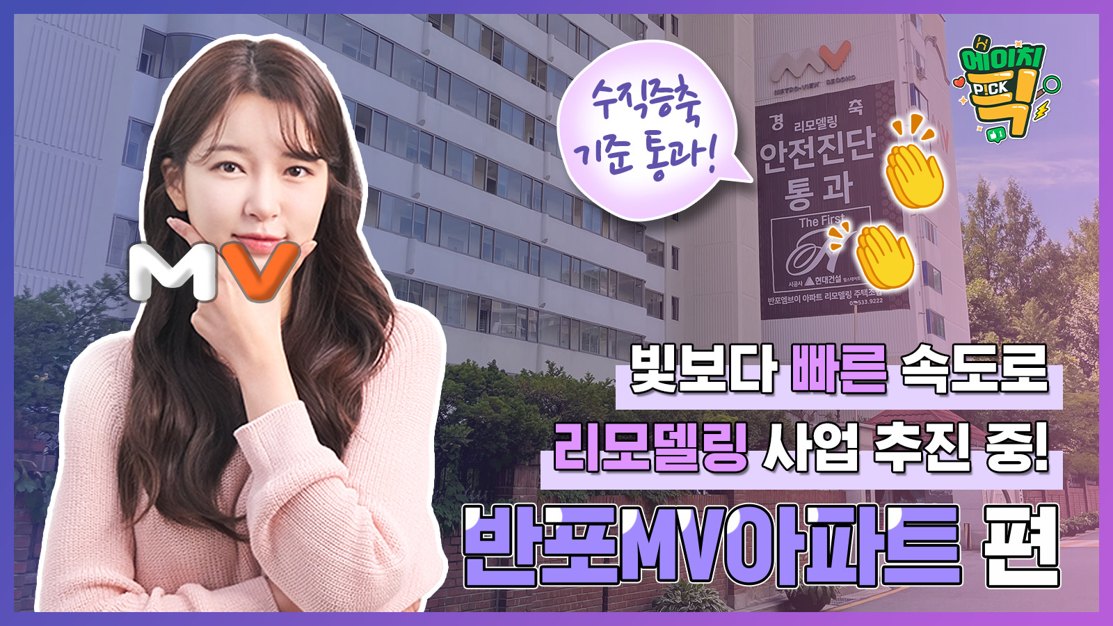 [에이치P!CK] 수직증축 기준 통과! 빛보다 빠른 속도로 리모델링 사업 추진 중 – 6화 반포MV아파트 편