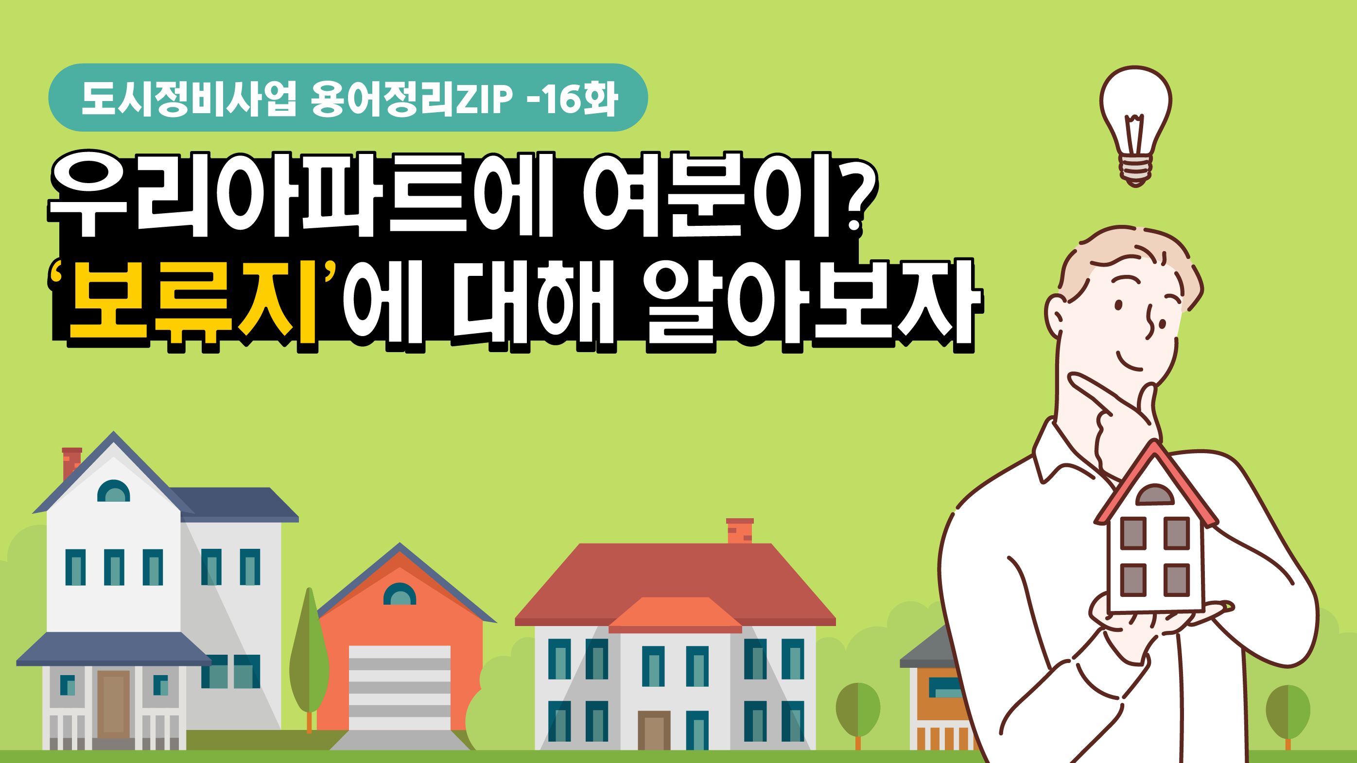 [용어정리ZIP] 재건축, 재개발 사업에서 ‘보류지’란 무엇일까?
