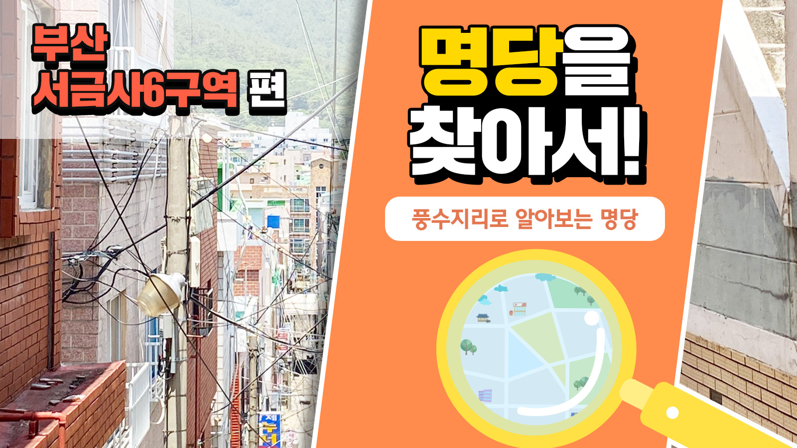 풍수지리학자가 본 부산 서금사6구역의 가치, 풍수지리로 명당을 찾아서! – 부산 서금사6구역 편
