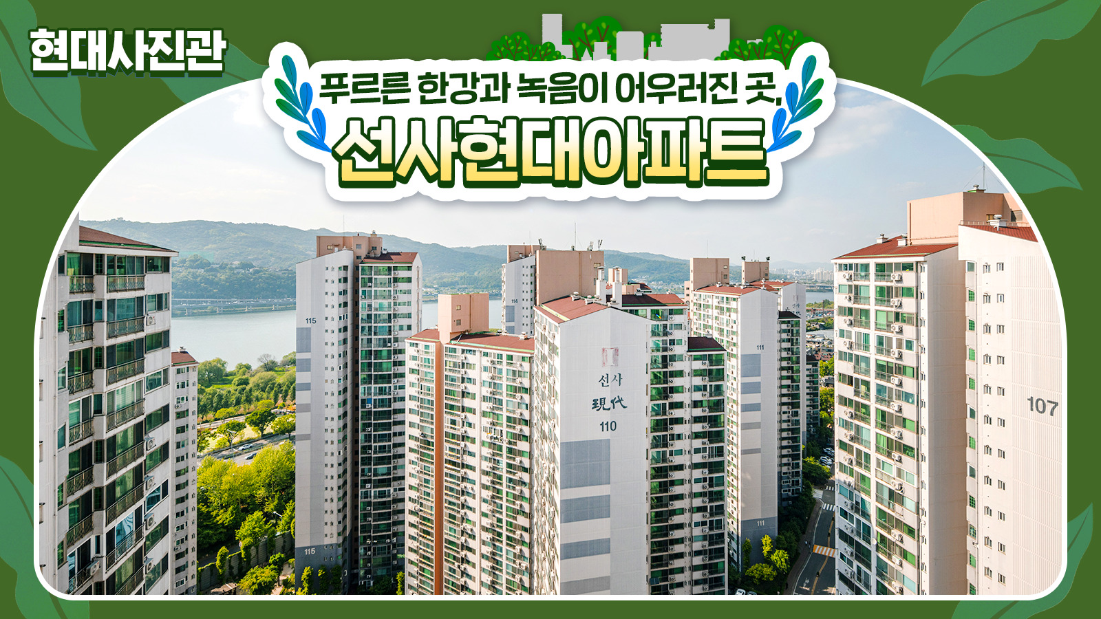 [현대사진관] 푸르른 한강과 녹음이 어우러진 곳 ‘선사현대아파트’