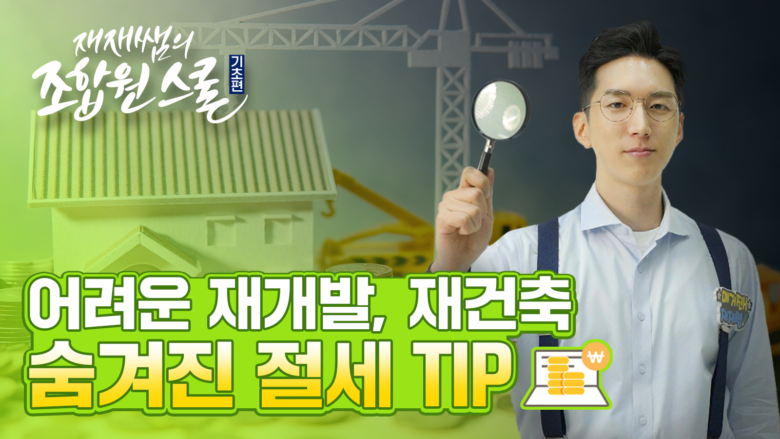 [재재쌤의 조합원스쿨] 4교시 Part 1 – 재개발, 재건축 절세 방법 있을까?